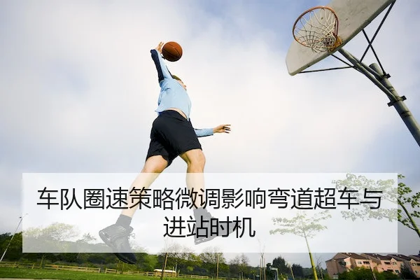 车队圈速策略微调影响弯道超车与进站时机（KY Gaming）