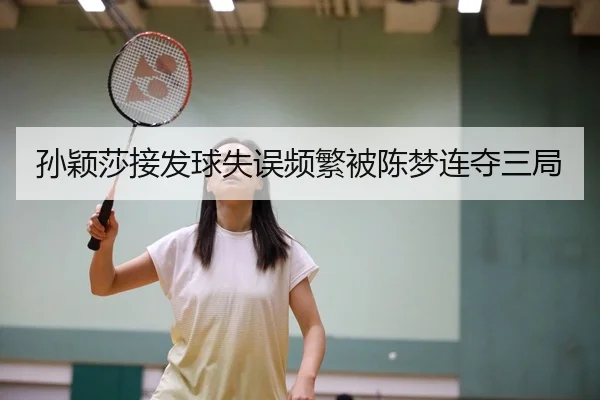 孙颖莎接发球失误频繁被陈梦连夺三局 | KY Gaming